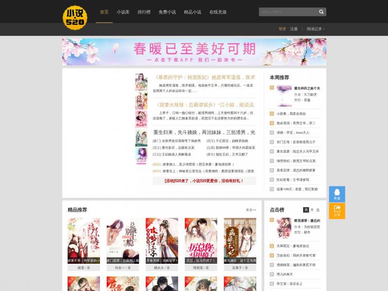 【小说520】免费小说阅读,手机阅读<b>※</b>2024年04月30日网站截图