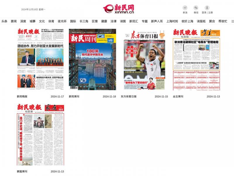 【新民晚报】新民晚报数字报纸在线阅读<b>※</b>2024年11月18日网站截图