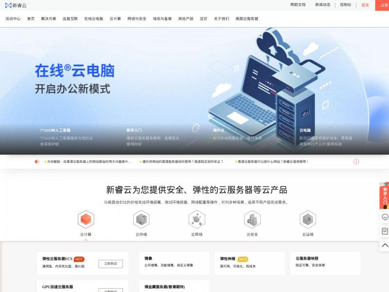 【新睿云】基础云计算服务商 - 新睿云<b>※</b>2024年11月17日网站截图