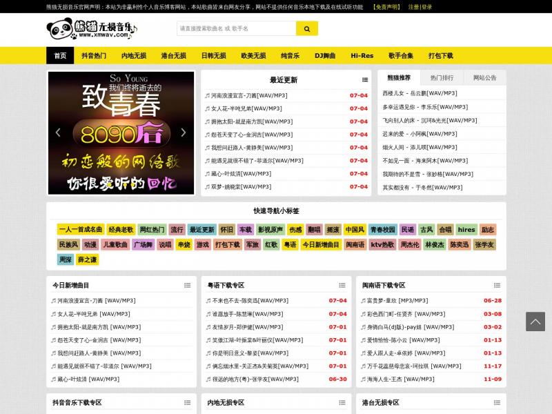【熊猫无损】免费分享WAV|MP3格式无损音乐和简谱<b>※</b>2024年07月05日网站截图