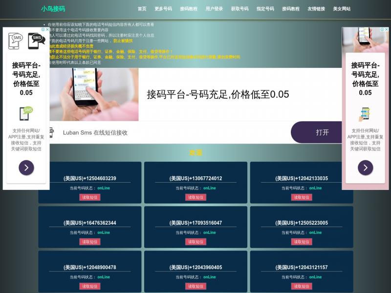 【小鸟接码】比较稳定，号码比较少的接码平台<b>※</b>2024年01月07日网站截图