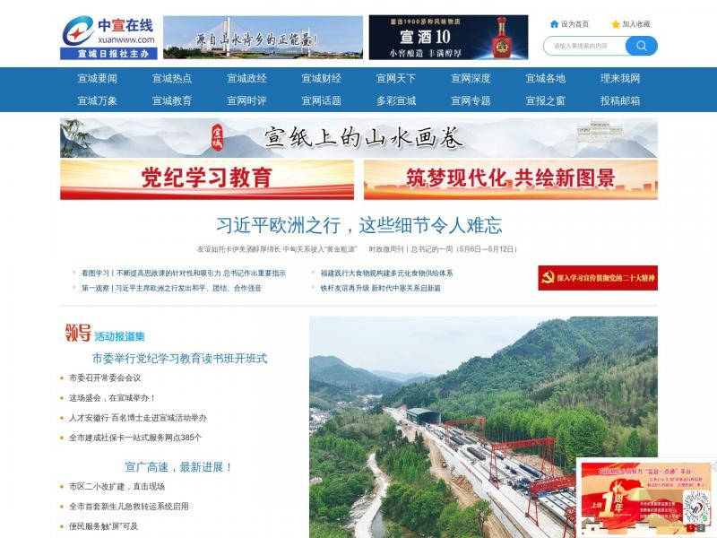 【中宣在线】安徽省宣城日报社主办的网站<b>※</b>2024年05月14日网站截图