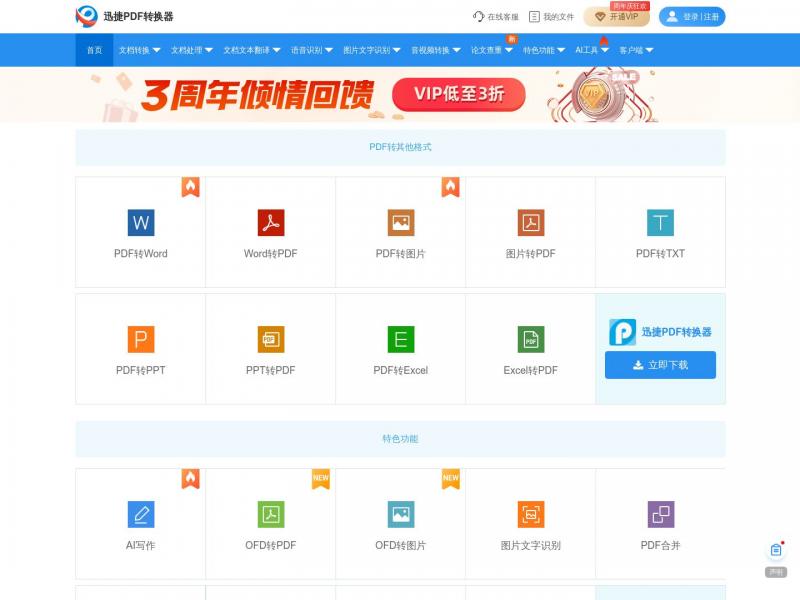 【PDF转换】PDF转换成Word转换器在线免费 - 在线word转pdf转换器 - 迅捷PDF转换器免费版<b>※</b>2024年10月27日网站截图