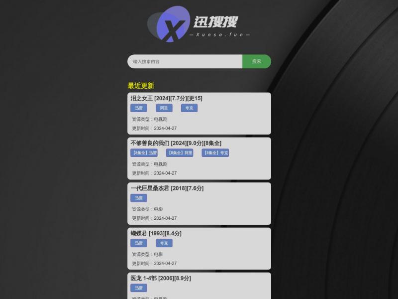 【迅搜搜】云盘影视资源搜索引擎<b>※</b>2024年04月28日网站截图