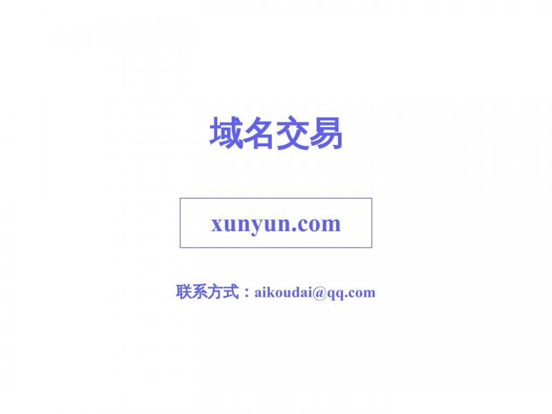 【迅云】企业级云服务器提供商，只为成就更高的价值_迅云<b>※</b>2024年11月08日网站截图