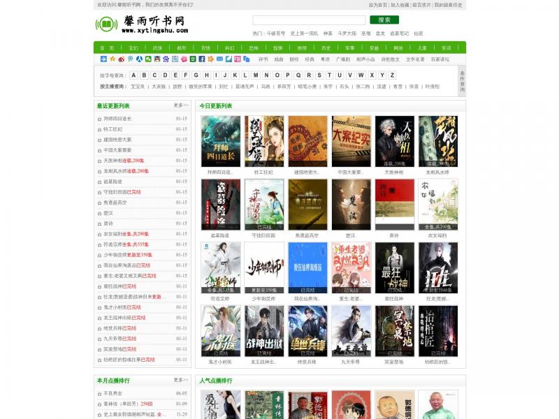 【馨雨听书网】在线听书_有声小说网_有声小说在线收听_有声小说免费听<b>※</b>2024年04月15日网站截图