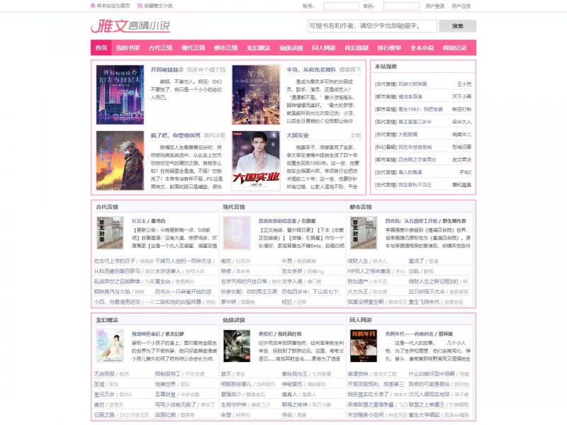 【雅文小说】免费好看的言情小说在线阅读<b>※</b>2024年01月19日网站截图