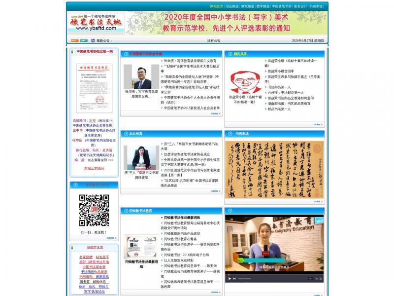 【硬笔书法天地】第一个硬笔书法网站<b>※</b>2024年09月28日网站截图