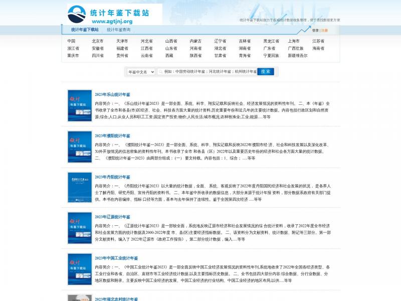【统计年鉴分享平台】让科研工作者和学生查找数据更方便<b>※</b>2024年07月13日网站截图
