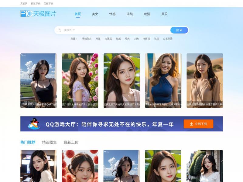 【天极图片站】专业高清、免费、无版权、无水印、图片下载中心<b>※</b>2024年07月03日网站截图