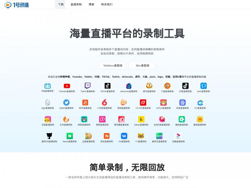 【1号录播】海量直播平台的录制工具<b>※</b>2024年12月04日网站截图