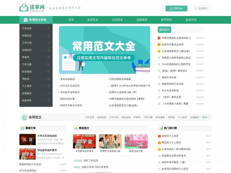 【银草范文网】专注于实用范文写作分享_银草范文网<b>※</b>2024年04月08日网站截图