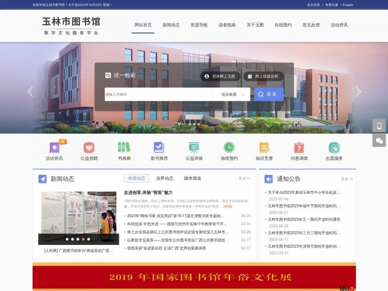 【玉林市图书馆】广西玉林市图书馆<b>※</b>2023年10月23日网站截图