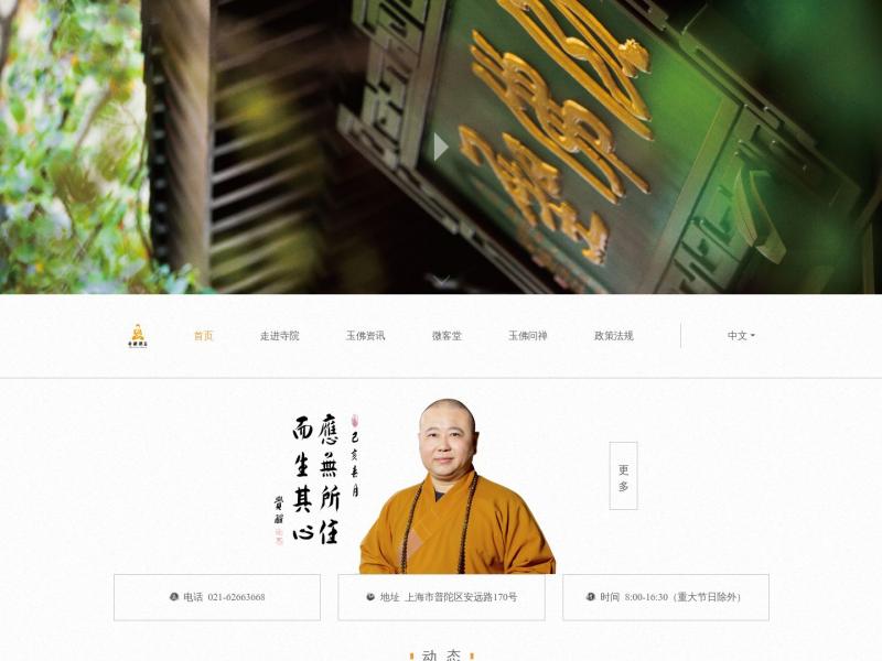 【上海玉佛禅寺】上海玉佛禅寺官方首页<b>※</b>2024年01月14日网站截图