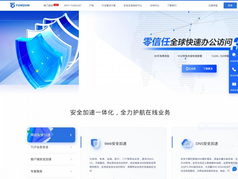 【上海云盾】专注于提供新一代安全产品和服务的创新创业企业 - 上海云盾<b>※</b>2024年12月01日网站截图