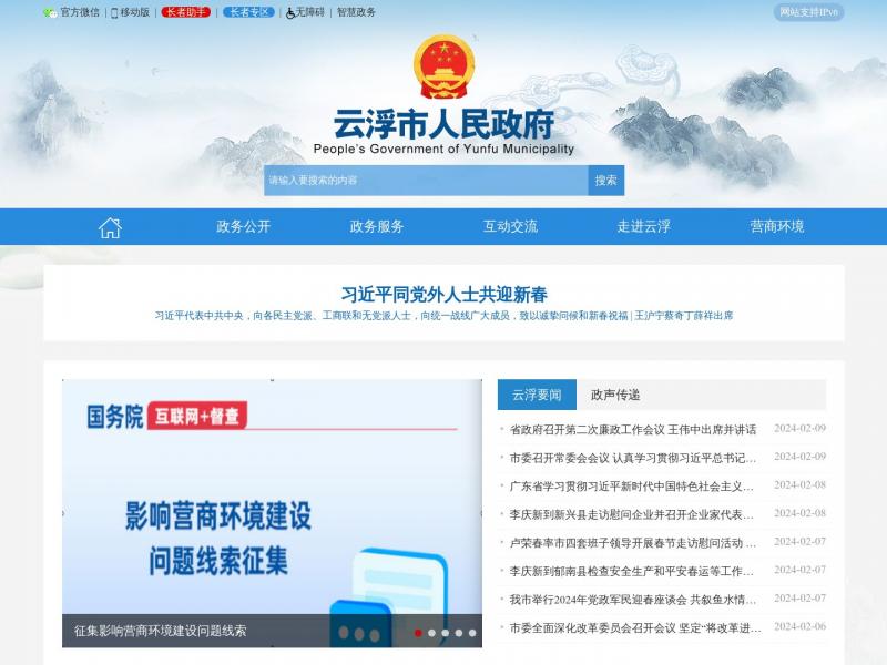 【云浮市政府】广东省云浮市人民政府门户网站<b>※</b>2024年02月12日网站截图