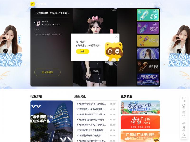 【YY语音直播】YY-全民娱乐的互动直播平台<b>※</b>2024年10月20日网站截图
