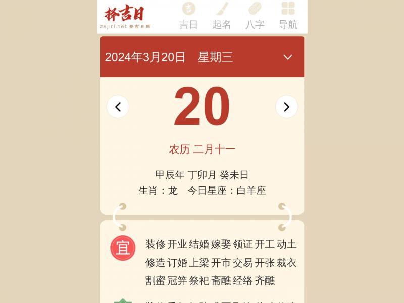 【择吉日】黄历查询2022,择吉老黄历,中国万年历黄道吉日,2022结婚搬家吉日<b>※</b>2024年03月20日网站截图