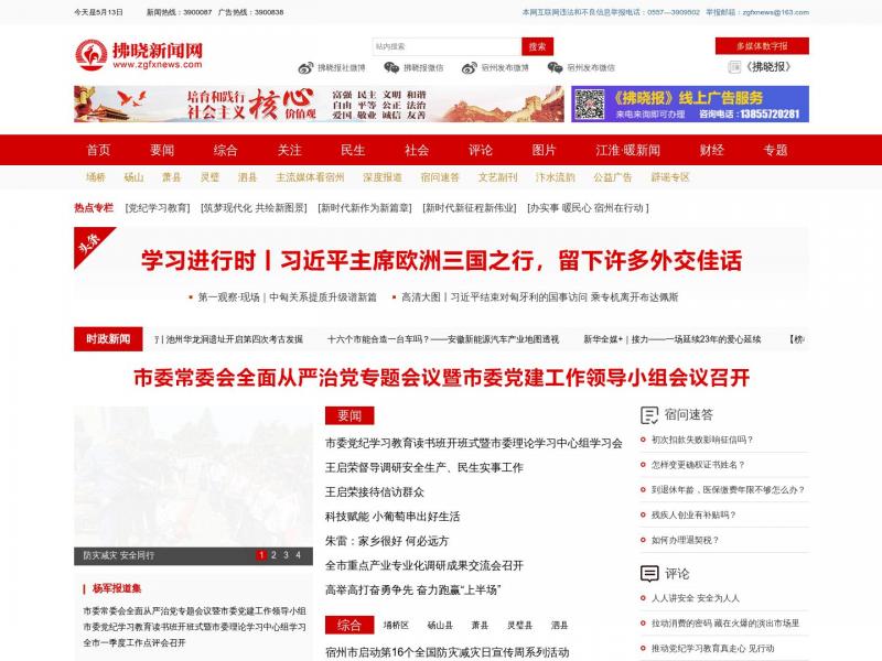 【拂晓新闻网】宿州拂晓报首页｜宿州新闻｜宿州市重点新闻网站<b>※</b>2024年05月14日网站截图