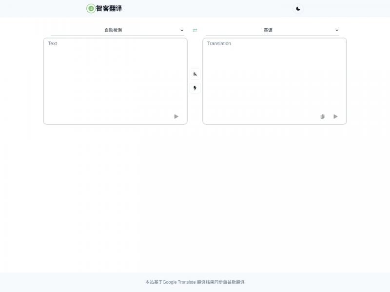 【智客翻译】谷歌翻译 - 基于Google Translate的在线翻译器<b>※</b>2024年11月24日网站截图