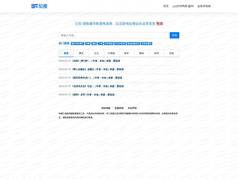 【知搜】一个专注知识搜索的引擎！<b>※</b>2024年03月16日网站截图