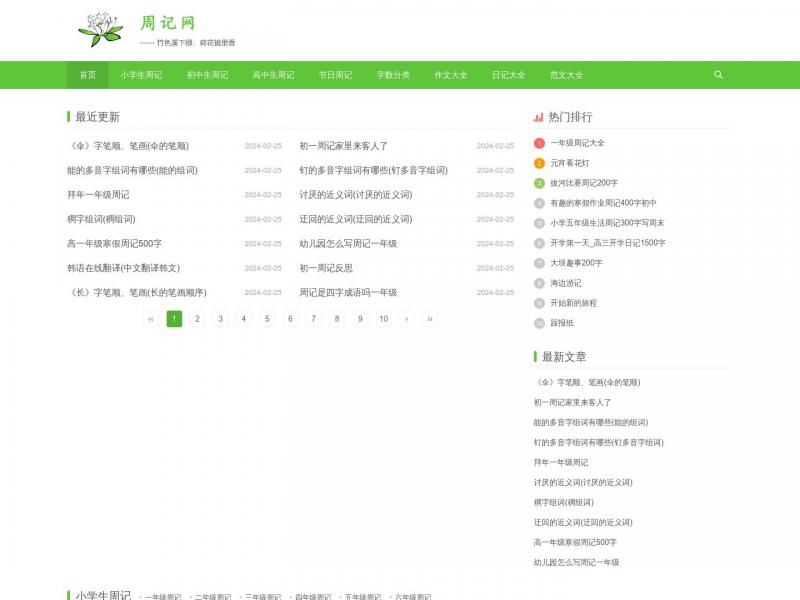 【周记网】小学生周记_初中周记_高中周记大全<b>※</b>2024年02月25日网站截图