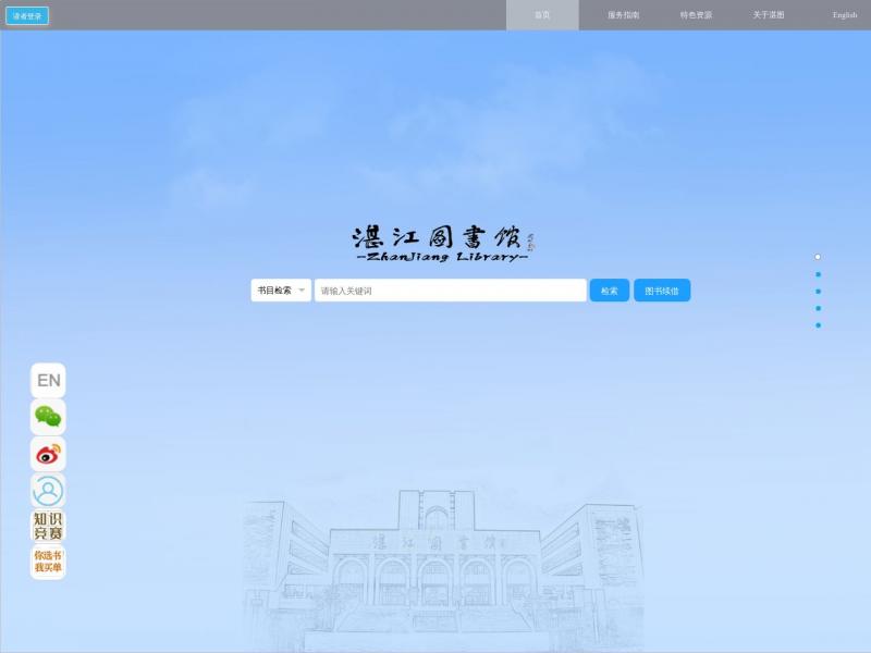 【湛江市图书馆】广东省湛江市图书馆<b>※</b>2023年12月17日网站截图