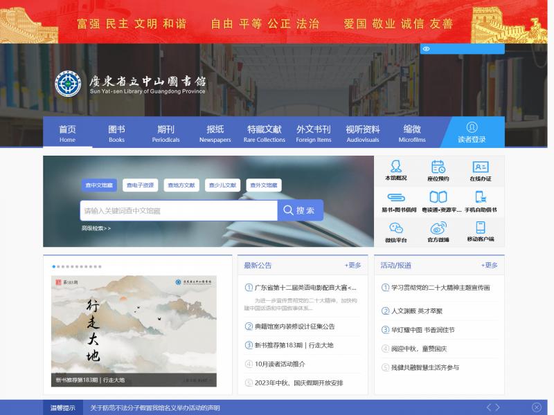 【中山图书馆】广东省立中山图书馆主页<b>※</b>2023年10月16日网站截图