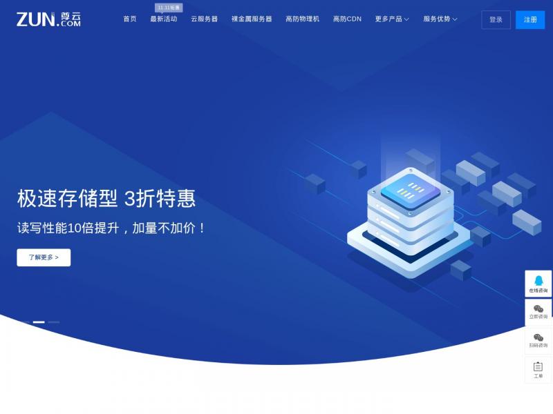 【尊云】简单好用,价格厚道的云服务器_云主机 - 尊云<b>※</b>2024年11月10日网站截图